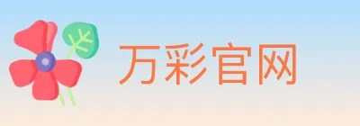 万彩官网 logo